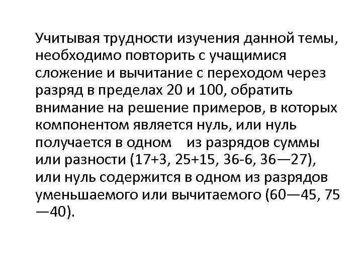 Учитывая трудности изучения данной темы, необходимо повторить с учащимися сложение и вычитание с переходом