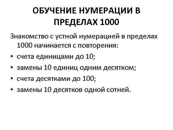 ОБУЧЕНИЕ НУМЕРАЦИИ В ПРЕДЕЛАХ 1000 Знакомство с устной нумерацией в пределах 1000 начинается с