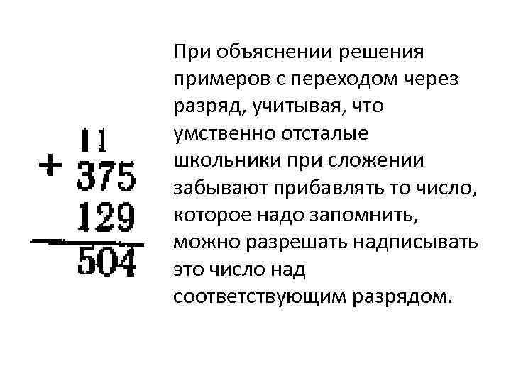 При объяснении решения примеров с переходом через разряд, учитывая, что умственно отсталые школьники при