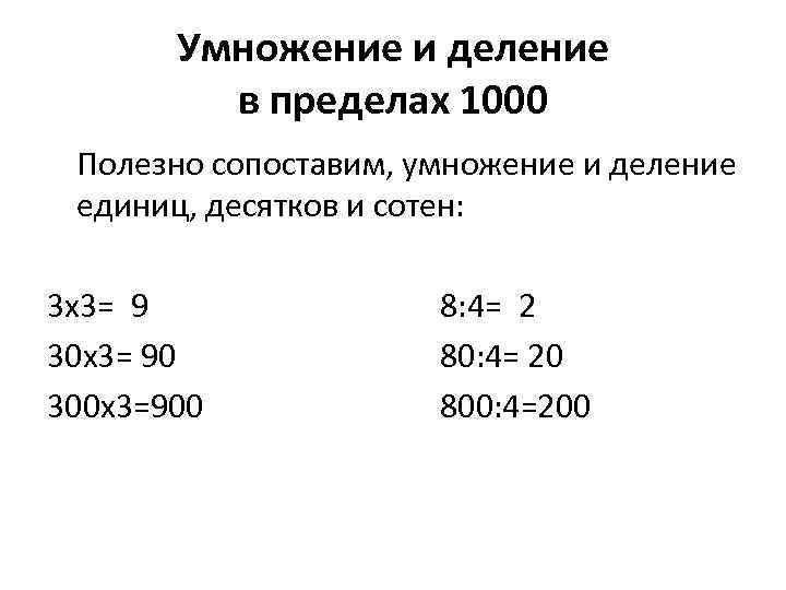 Деление сотни на десятки. Умножение круглого числа на однозначное. Деление круглых десятков на однозначное число. Деление на круглые десятки и сотни.