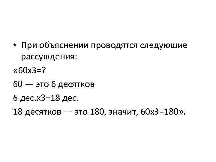  • При объяснении проводятся следующие рассуждения: « 60 х3=? 60 — это 6