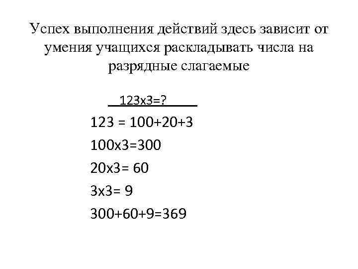 Успех выполнения действий здесь зависит от умения учащихся раскладывать числа на разрядные слагаемые 123