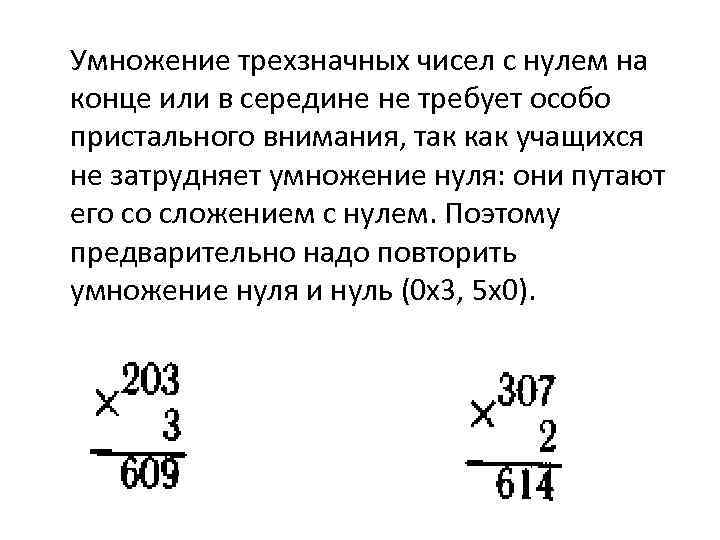 Умножение трехзначных чисел с нулем на конце или в середине не требует особо пристального