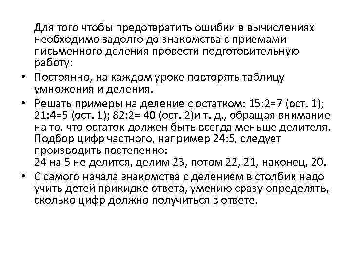 Для того чтобы предотвратить ошибки в вычислениях необходимо задолго до знакомства с приемами письменного