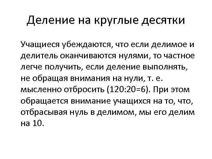 Деление на круглые десятки Учащиеся убеждаются, что если делимое и делитель оканчиваются нулями, то