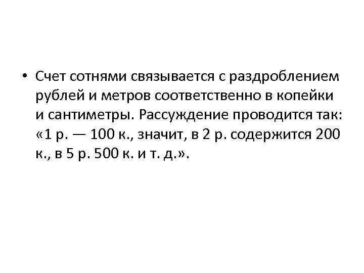  • Счет сотнями связывается с раздроблением рублей и метров соответственно в копейки и