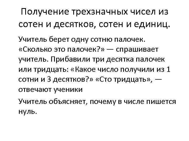 Получение трехзначных чисел из сотен и десятков, сотен и единиц. Учитель берет одну сотню