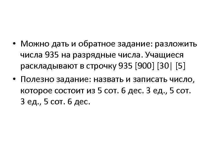  • Можно дать и обратное задание: разложить числа 935 на разрядные числа. Учащиеся