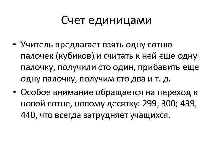 Счет единицами • Учитель предлагает взять одну сотню палочек (кубиков) и считать к ней