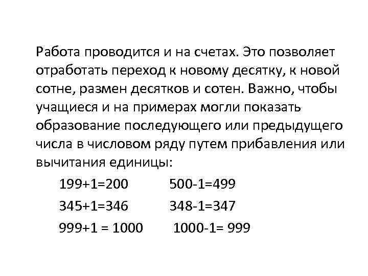 Работа проводится и на счетах. Это позволяет отработать переход к новому десятку, к новой