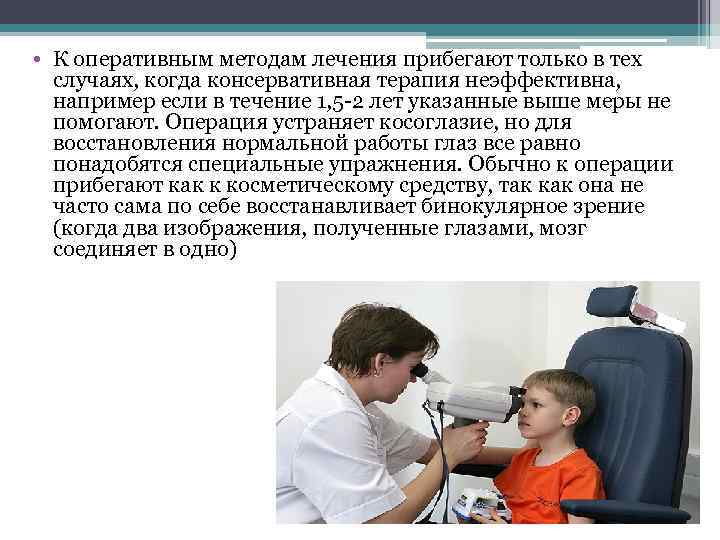  • К оперативным методам лечения прибегают только в тех случаях, когда консервативная терапия
