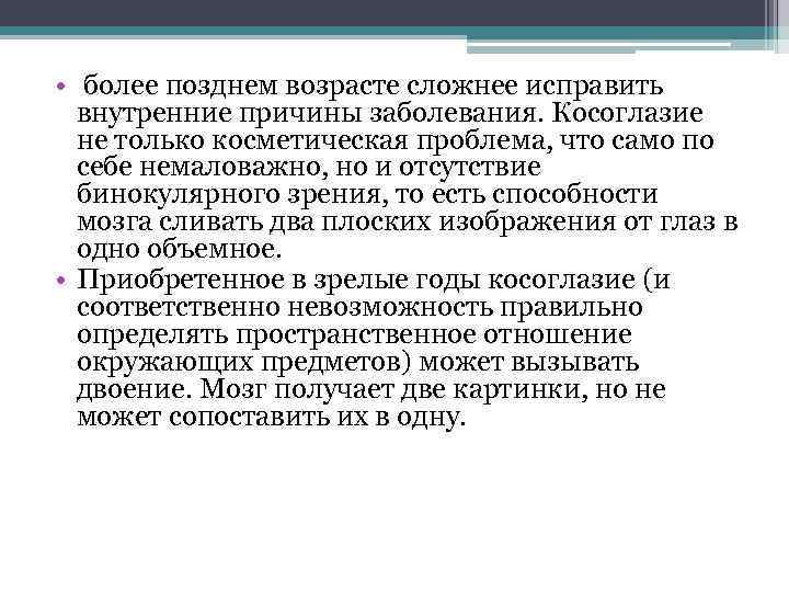  • более позднем возрасте сложнее исправить внутренние причины заболевания. Косоглазие не только косметическая