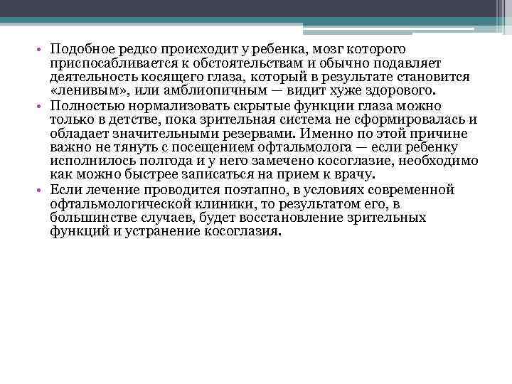  • Подобное редко происходит у ребенка, мозг которого приспосабливается к обстоятельствам и обычно