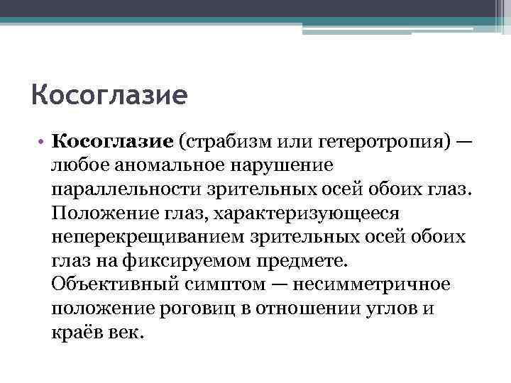 Косоглазие • Косоглазие (страбизм или гетеротропия) — любое аномальное нарушение параллельности зрительных осей обоих