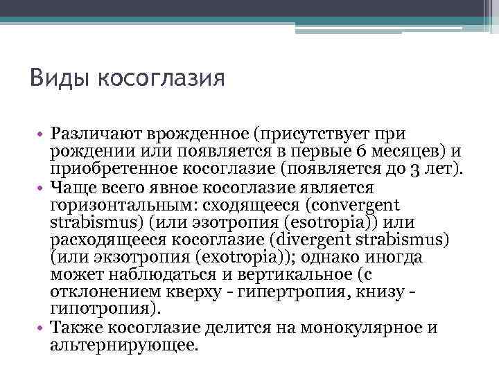 Виды косоглазия • Различают врожденное (присутствует при рождении или появляется в первые 6 месяцев)