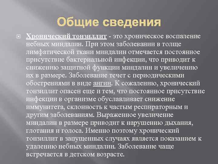 Общие сведения Хронический тонзиллит - это хроническое воспаление небных миндалин. При этом заболевании в