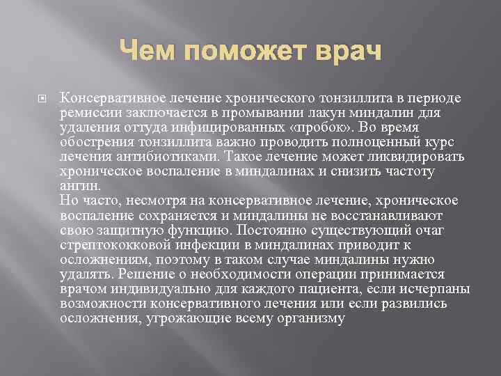 Чем поможет врач Консервативное лечение хронического тонзиллита в периоде ремиссии заключается в промывании лакун