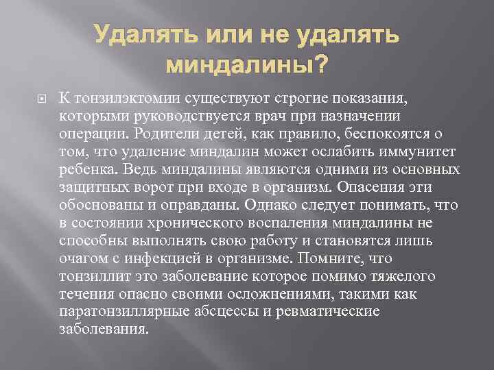 Удалять или не удалять миндалины? К тонзилэктомии существуют строгие показания, которыми руководствуется врач при