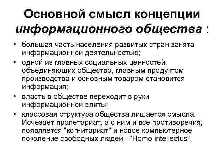 Информационная концепция. Основные концепции информационного общества. Основные теории информационного общества. Основные теории и концепции, информационному общества. Основной смысл концепции информационного общества.