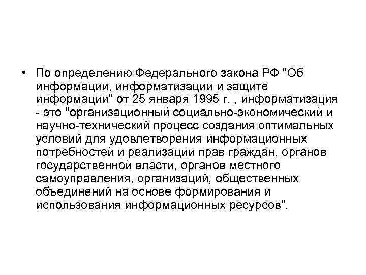  • По определению Федерального закона РФ 