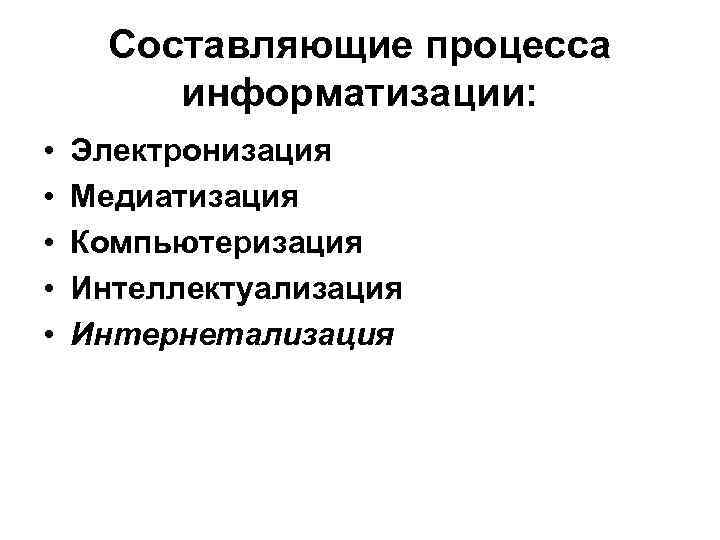 Операция это составляющая процесса. Составляющие процесса. Составляющие информатизации. Процесс информатизации судопроизводства. Составляющие процесса управления.