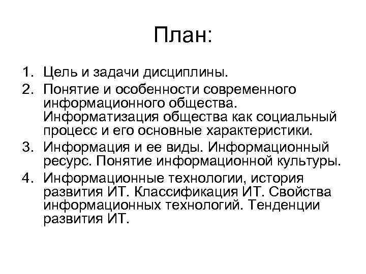 План: 1. Цель и задачи дисциплины. 2. Понятие и особенности современного информационного общества. Информатизация