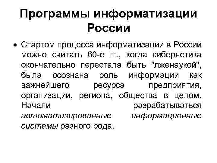 Программы информатизации России Стартом процесса информатизации в России можно считать 60 -е гг. ,