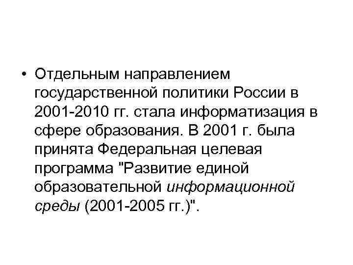  • Отдельным направлением государственной политики России в 2001 -2010 гг. стала информатизация в