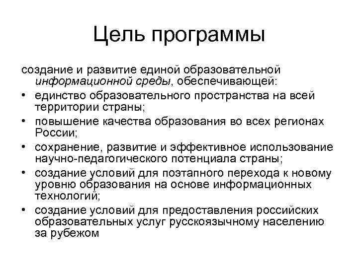 Цель программы создание и развитие единой образовательной информационной среды, обеспечивающей: • единство образовательного пространства