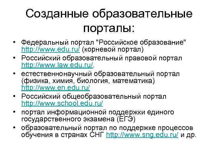 Созданные образовательные порталы: • Федеральный портал 