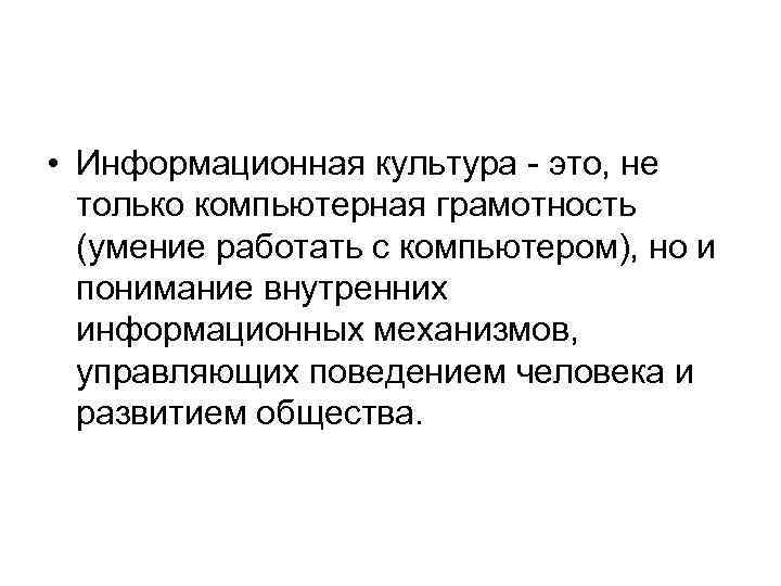  • Информационная культура - это, не только компьютерная грамотность (умение работать с компьютером),