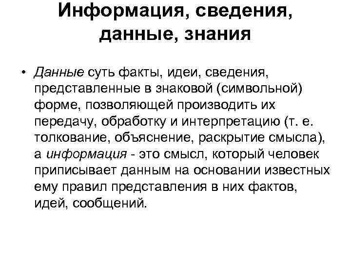 Информация, сведения, данные, знания • Данные суть факты, идеи, сведения, представленные в знаковой (символьной)