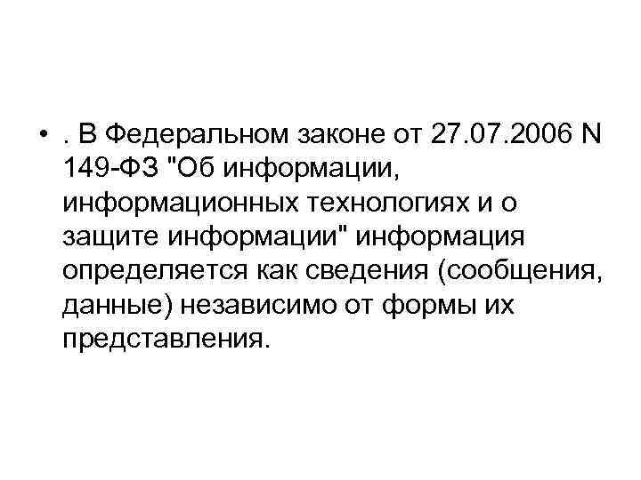  • . В Федеральном законе от 27. 07. 2006 N 149 -ФЗ 