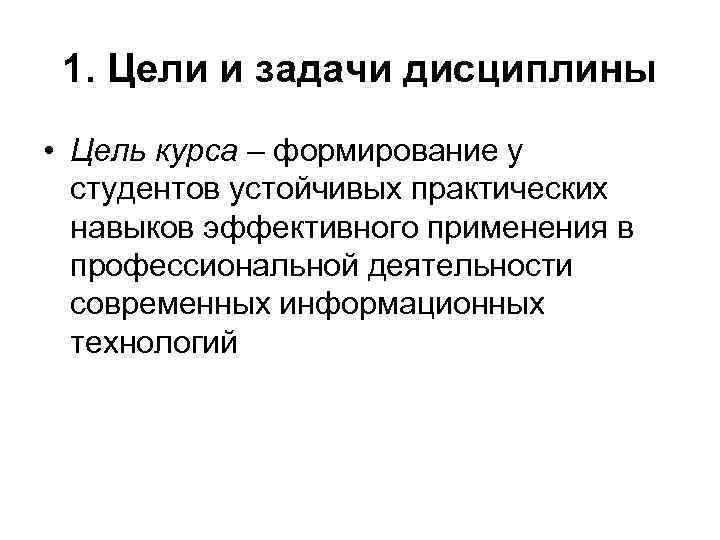 1. Цели и задачи дисциплины • Цель курса – формирование у студентов устойчивых практических