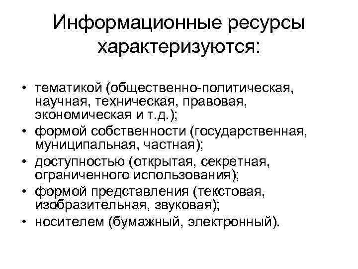 Информационные ресурсы характеризуются: • тематикой (общественно-политическая, научная, техническая, правовая, экономическая и т. д. );