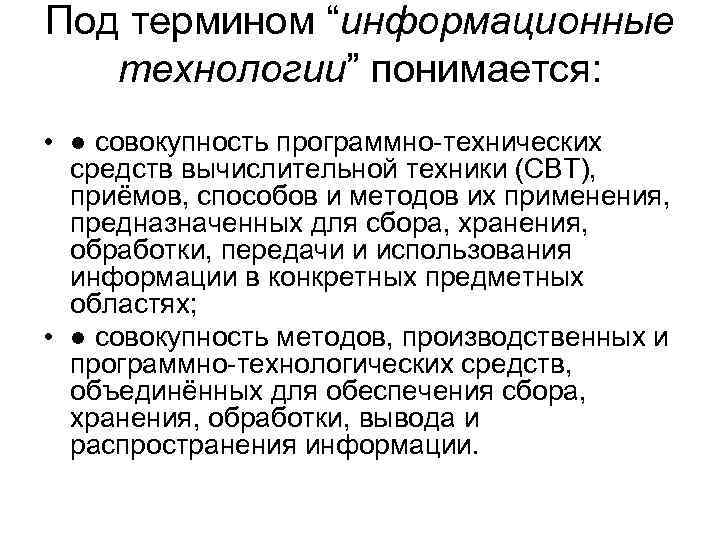 Под термином “информационные технологии” понимается: • ● совокупность программно-технических средств вычислительной техники (СВТ), приёмов,