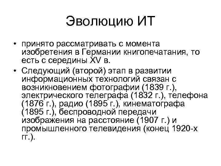 Эволюцию ИТ • принято рассматривать с момента изобретения в Германии книгопечатания, то есть с