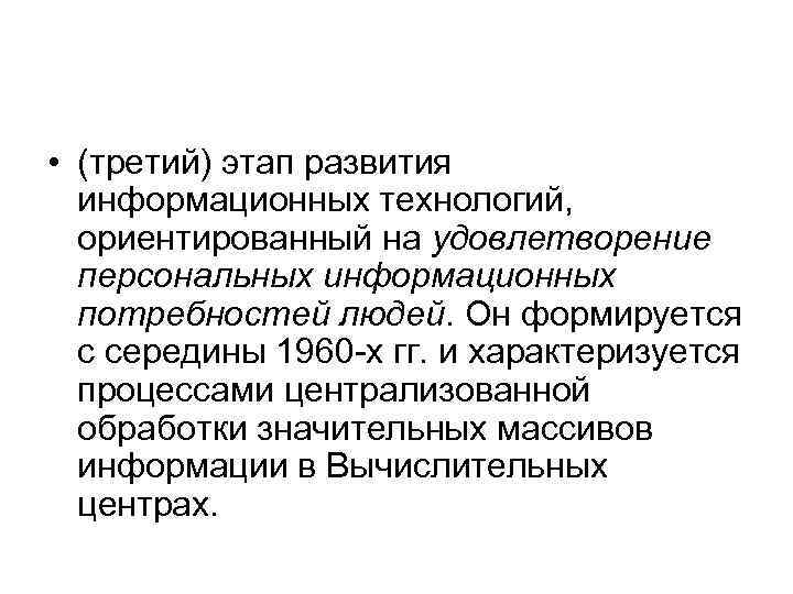  • (третий) этап развития информационных технологий, ориентированный на удовлетворение персональных информационных потребностей людей.
