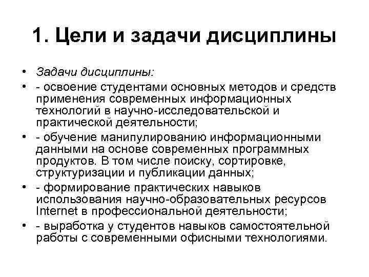 1. Цели и задачи дисциплины • Задачи дисциплины: • - освоение студентами основных методов