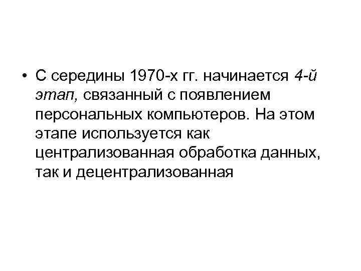  • С середины 1970 -х гг. начинается 4 -й этап, связанный с появлением