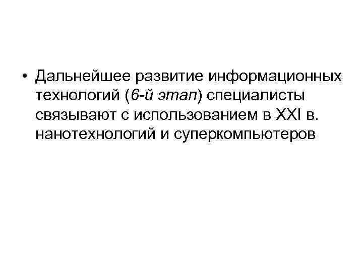  • Дальнейшее развитие информационных технологий (6 -й этап) специалисты связывают с использованием в