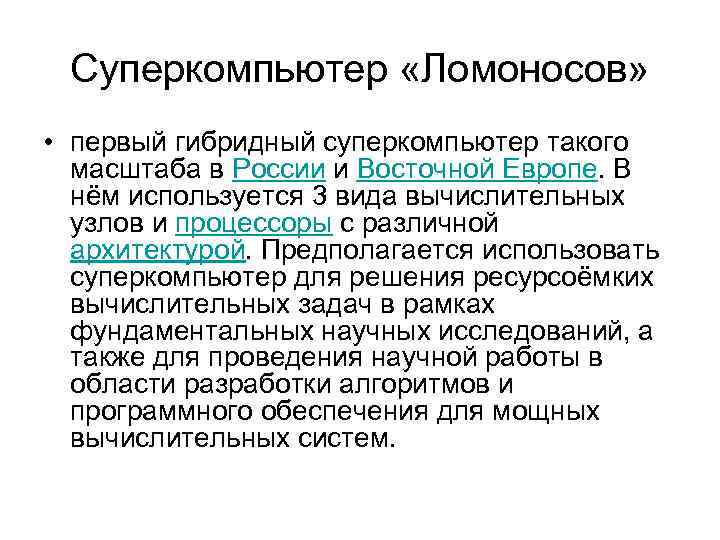 Суперкомпьютер «Ломоносов» • первый гибридный суперкомпьютер такого масштаба в России и Восточной Европе. В