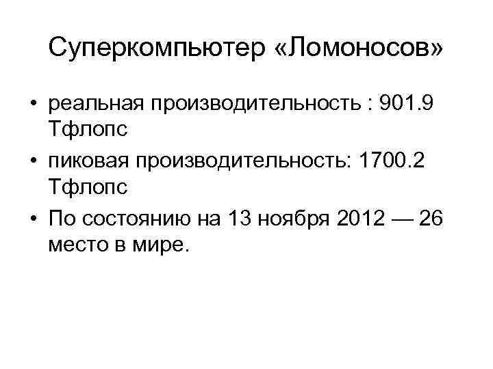 Суперкомпьютер «Ломоносов» • реальная производительность : 901. 9 Тфлопс • пиковая производительность: 1700. 2