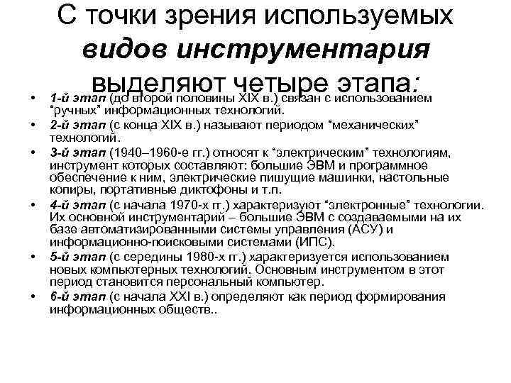  • • • С точки зрения используемых видов инструментария выделяют четыре этапа: 1