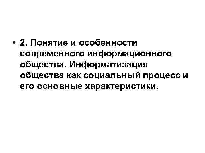  • 2. Понятие и особенности современного информационного общества. Информатизация общества как социальный процесс