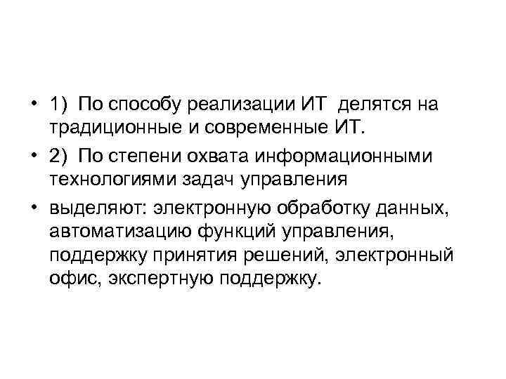  • 1) По способу реализации ИТ делятся на традиционные и современные ИТ. •