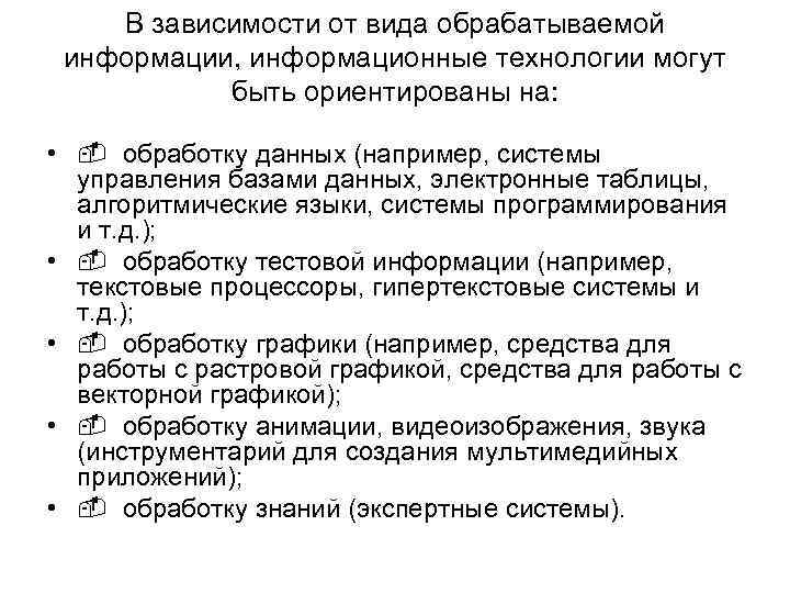 В зависимости от вида обрабатываемой информации, информационные технологии могут быть ориентированы на: • обработку