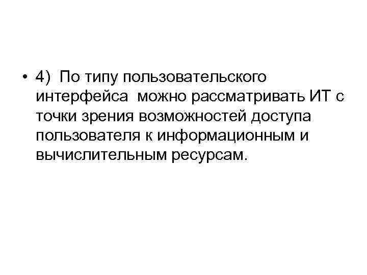  • 4) По типу пользовательского интерфейса можно рассматривать ИТ с точки зрения возможностей