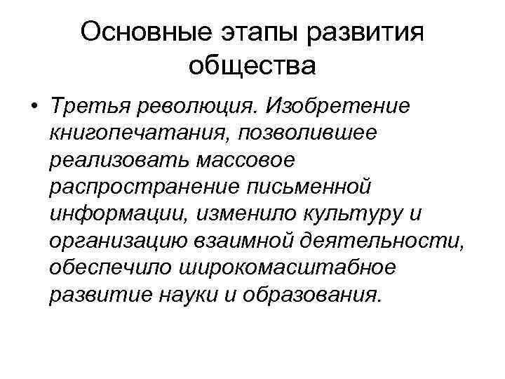 Основные этапы развития общества • Третья революция. Изобретение книгопечатания, позволившее реализовать массовое распространение письменной