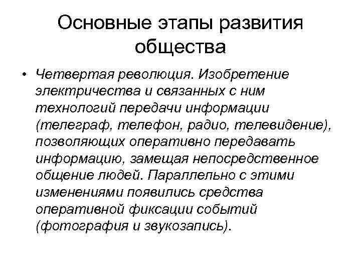 Основные этапы развития общества • Четвертая революция. Изобретение электричества и связанных с ним технологий
